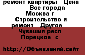ремонт квартиры › Цена ­ 50 - Все города, Москва г. Строительство и ремонт » Другое   . Чувашия респ.,Порецкое. с.
